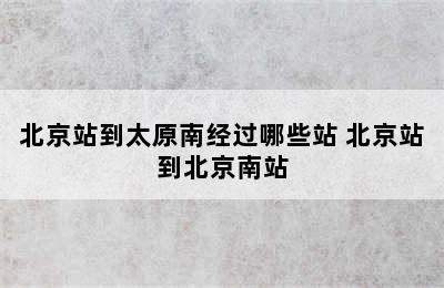 北京站到太原南经过哪些站 北京站到北京南站